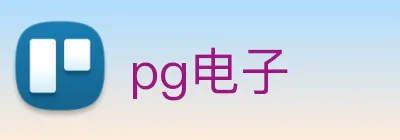 pg电子 logo